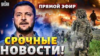 Срочные новости! Рывок ВСУ в Волчанске. Россиян отбросили к границе. Заявление Зеленского / LIVE