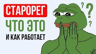 Старорег что это такое в Телеграм