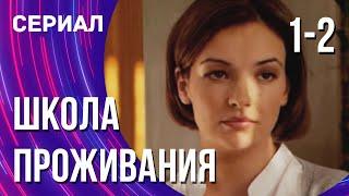 Школа проживания 1 и 2 серия (Сериал - Мелодрама) / Смотреть фильмы онлайн