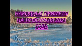 НАРОДНЫЕ ПРИМЕТЫ НА 19 ФЕВРАЛЯ 2021 ГОДА!!!