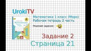 Страница 21 Задание №2 - ГДЗ по Математике 1 класс Моро Рабочая тетрадь 2 часть