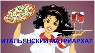 Про итальянский матриархат. Проявления победившего матриархата.