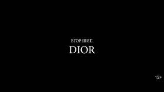 Егор Шип-Dior (клип)