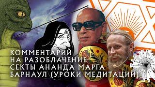 Комментарий на "Почему Ананда марга - секта?". Мысли на различные темы. Философия глубиной в бездну