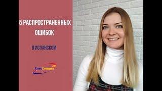 5 ошибок в испанском, которые мы допускаем