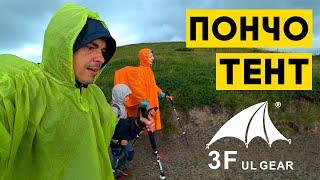 Пончо-тент 3F UL Gear ‒ 7 способов установки