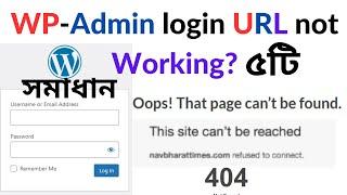 WordPress WP-Admin login URL not working | Website dashboard admin panel not opening