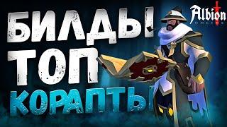 ТОП БИЛДЫ для КОРАПТОВ! Обзор и гайд! Клеймор! Палаш! Фаер маг! Проклятые подземелья Альбион Онлайн!