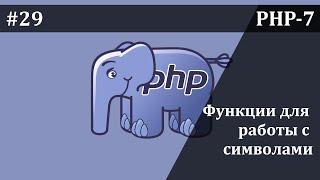 Функции для работы с символами в PHP | Базовый курс PHP-7