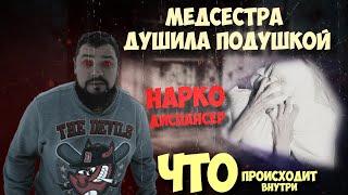 НАРКОДИСПАНСЕР | УПОТРЕБЛЯЛИ ПРЯМО ТАМ | ДУШИЛА МЕДСЕСТРА | КРОКОДИЛ