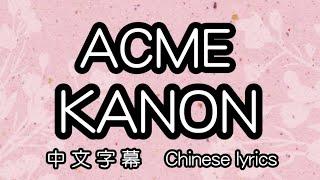 [cc] ACME – カノン(KANON)中文字幕／中国語(繁体字)歌詞／Chinese lyrics