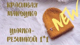 МК МАКУШКА В ШАПКЕ СПИЦАМИ РЕЗИНКОЙ 1*1