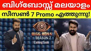 Biggboss Malayalam Season 7 First Promo | Bigg Boss 7 Malayalam latest updates