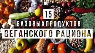 15 БАЗОВЫХ ПРОДУКТОВ ВЕГАНСКОГО РАЦИОНА || VeganFamily || Что едят веганы в Грузии, России, в мире?