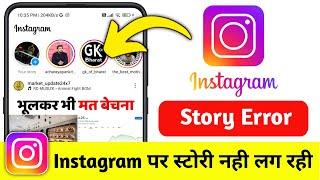 How to Fix instagram story error problem | instagram story error problem | story upload nahi ho rahi