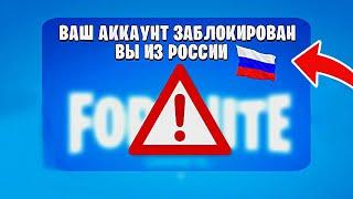 ДАТА БЛОКИРОВКИ ФОРТНАЙТ В РОССИИ - Обход покупки В-Баксов и Бана