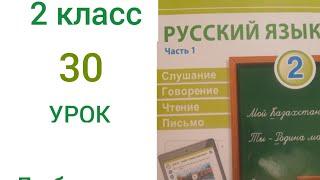 2 сынып орыс тілі  30 сабақ.