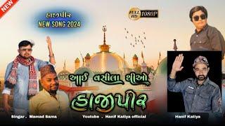 hajipir new song 2024 આઇ વસીલા થીઓ હાજીપીર aai vasila theyo hajipir#hajipirnewsong2024 #mamadsama