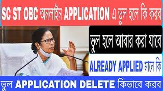 SC ST OBC Certificate Already Applied Problem Solved || Wrong Application Delete Problem Solved