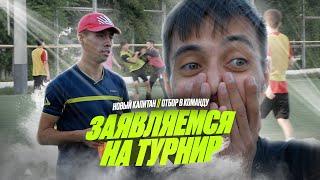 ЗАЯВЛЯЕМСЯ НА ТУРНИР | НОВЫЙ КАПИТАН | ОТБОР В КОМАНДУ | ФК НЕРЕАЛ