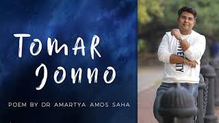 Tomar Jonno | A  Poem by Dr Amartya Amos Saha | Amos Entertainment