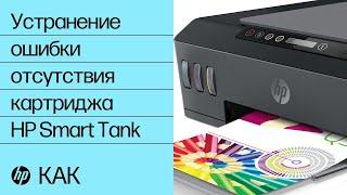 Устранение ошибки отсутствия картриджей | Принтеры серии HP Smart Tank 500 и 600 | HP Support