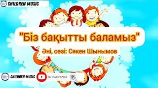 Балабақшамен қоштасу әні 2023 жыл | Біз мектепке барамыз | минусовка - WhatsApp: +77077289401