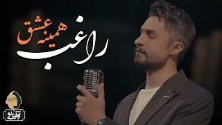 Ragheb - Hamine Eshgh | OFFICIAL MUSIC VIDEO  راغب - همینه عشق