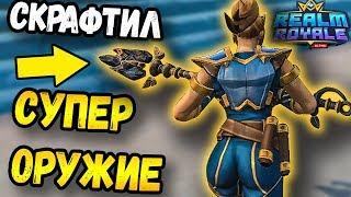 УБИЙЦА FORTNITE! СУПЕР ОРУЖИЕ В REALM ROYALE,НОВАЯ ИГРА REALM ROYALE ОТ СОЗДАТЕЛЕЙ PALADINS