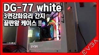 EVGA DG-77 white case ! 감성 튜닝 끝판왕 케이스를 찾는다면 추천!