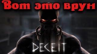 DECEIT - ВОТ ЭТО ВРУН