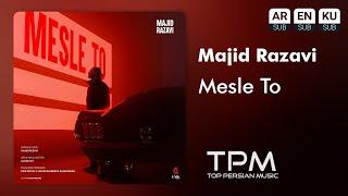 Majid Razavi - Mesle To (NEW TRACK) | آهنگ جدید "مثل تو" از مجید رضوی