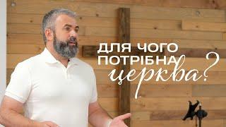 Для чого потрібна церква? — Олександр Савич