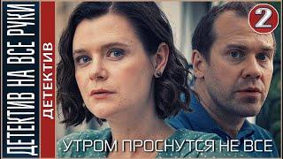 Детектив на все руки (2023). Утром проснутся не все. 2 серия. Детектив, сериал.