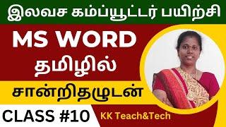 Ms Word Complete Class தமிழில் சான்றிதழுடன்/Class 10/DCA Course in Tamil