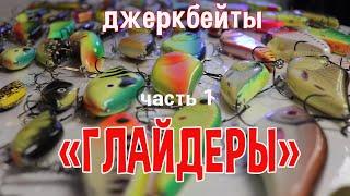 Джеркбейты ч.1 "Глайдеры"