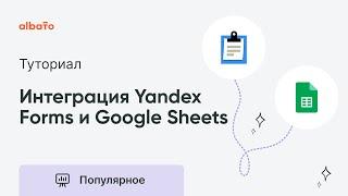Интеграция Yandex Forms и Google Sheets | Как передавать данные из Яндекс Форм в гугл-таблицы