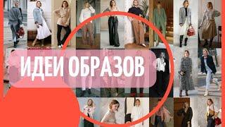 КАК СОЧЕТАТЬ ОДЕЖДУ? | Разбор 5 образов