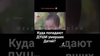 Куда попадают ДУШИ умерших детей ?