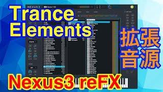 【全紹介】Trance Elements 拡張音源 reFX Nexus3 シンセ