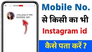 mobile number se instagram id kaise nikale | mobile number se instagram id kaise pata kare