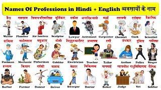 96 names of professions in hindi and english with pdf | व्यवसायों के नाम हिन्दी एंव अंग्रेजी में |