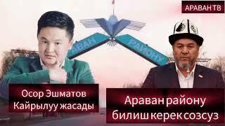 ОСОР ЭШМАТОВ КАЙРЫЛУУ ЖАСАДЫ // ТЕЗ КОРУНУЗДОР // АРАВАН РАЙОНУ 2024