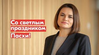 Светлана Тихановская поздравила всех, кто сегодня отмечает Пасху