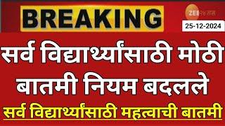 Maharashtra Board Exam 2025 News Today | 12th Board Exam 2025 News Today | 10th Board Exam 2025 News