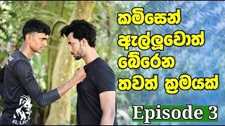 How to Escape a Shirt Grab | කමිසයෙන් ඇල්ලූ විට බේරෙන තවත් ක්‍රමයක්