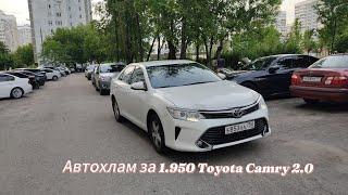 Автохлам за 1.950/toyota camry, 2016/автоподбор