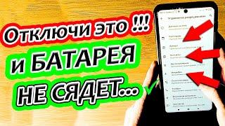 ПОЧЕМУ Твой телефон БЫСТРО САДИТСЯ? Проверь эти настройки На своем Смартфоне