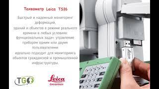 Роботизированный тахеометр Leica TS16