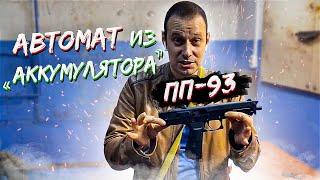 РОССИЙСКИЙ АВТОМАТ ПП-93, СОВРЕМЕННЫЙ ПИСТОЛЕТ СТЕЧКИНА ???